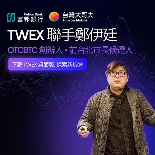 Le frère Maji soutient la plus grande bourse de Taiwan, TWEX ? La publicité frauduleuse a fait rire le cercle des devises